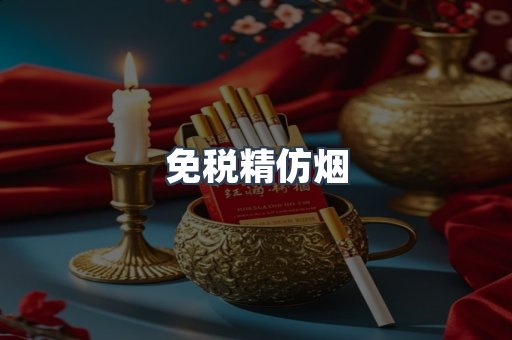 免税精仿烟