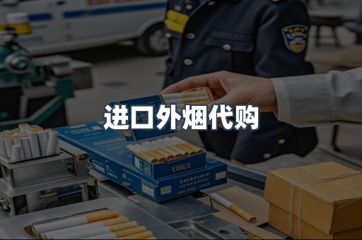 进口外烟代购