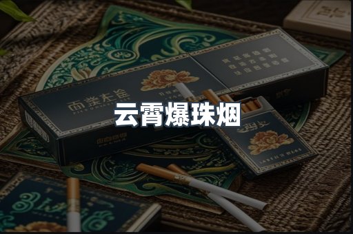 云霄爆珠烟